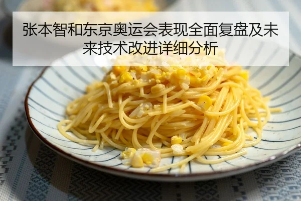 张本智和东京奥运会表现全面复盘及未来技术改进详细分析